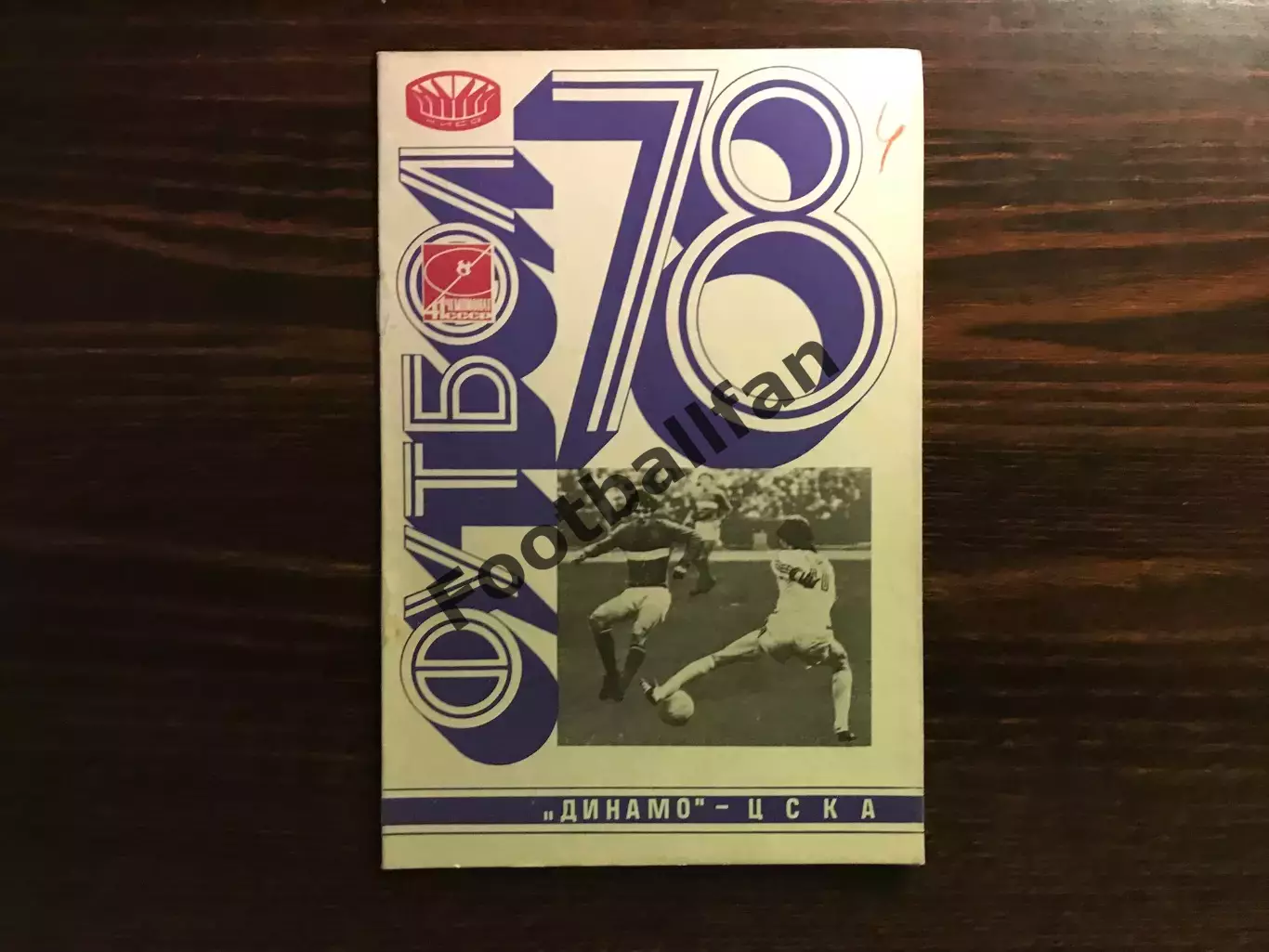 Динамо Киев - ЦСКА Москва 29.05.1978