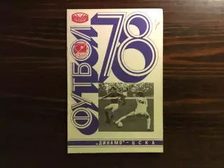 Динамо Киев - ЦСКА Москва 29.05.1978