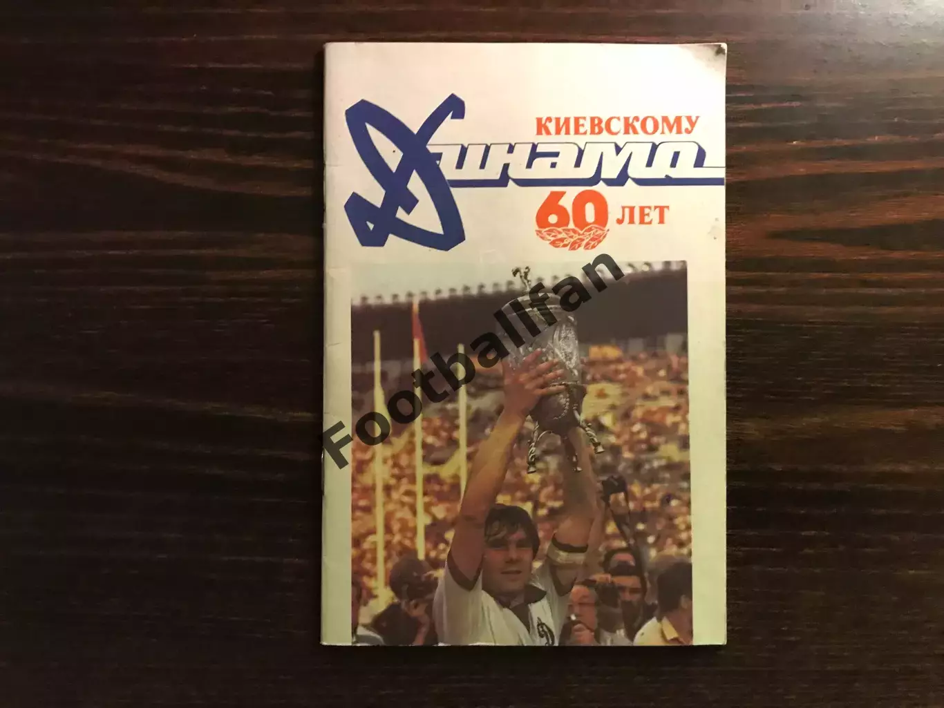Киевскому Динамо - 60 лет