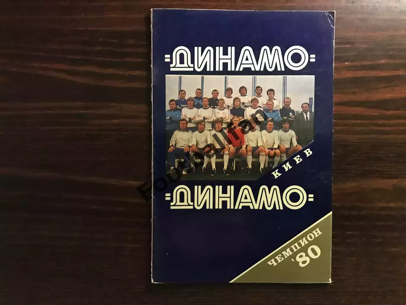 Динамо Киев - чемпион СССР 1980 год