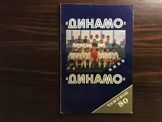 Динамо Киев - чемпион СССР 1980 год