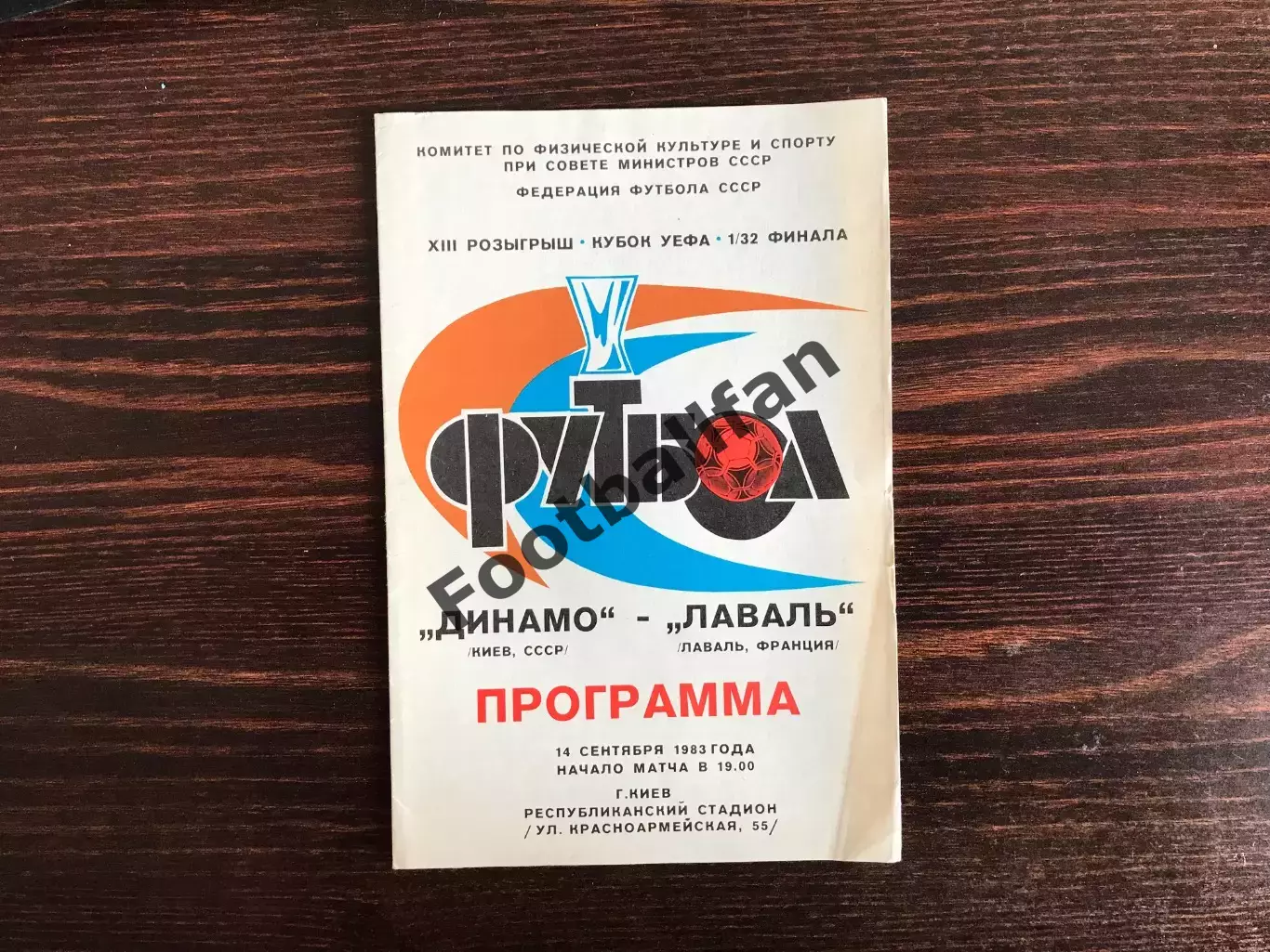 Динамо Киев , СССР - Лаваль Франция 14.09.1983