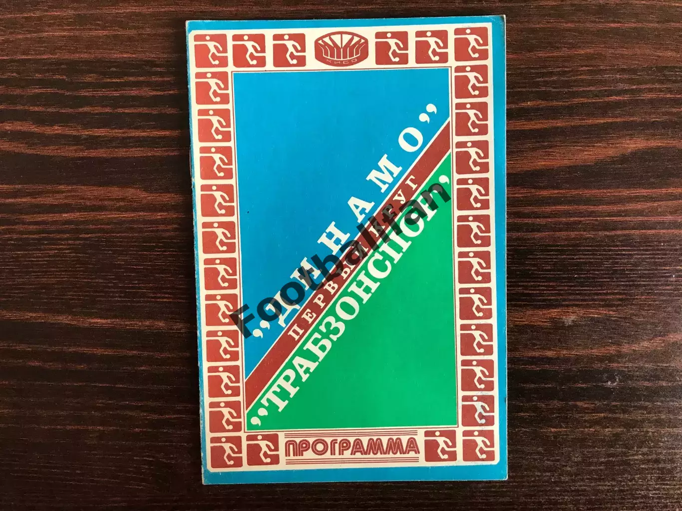 Динамо Киев , СССР - Трабзонспор Трабзон , Турция 16.09.1981