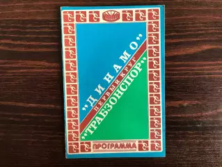 Динамо Киев , СССР - Трабзонспор Трабзон , Турция 16.09.1981