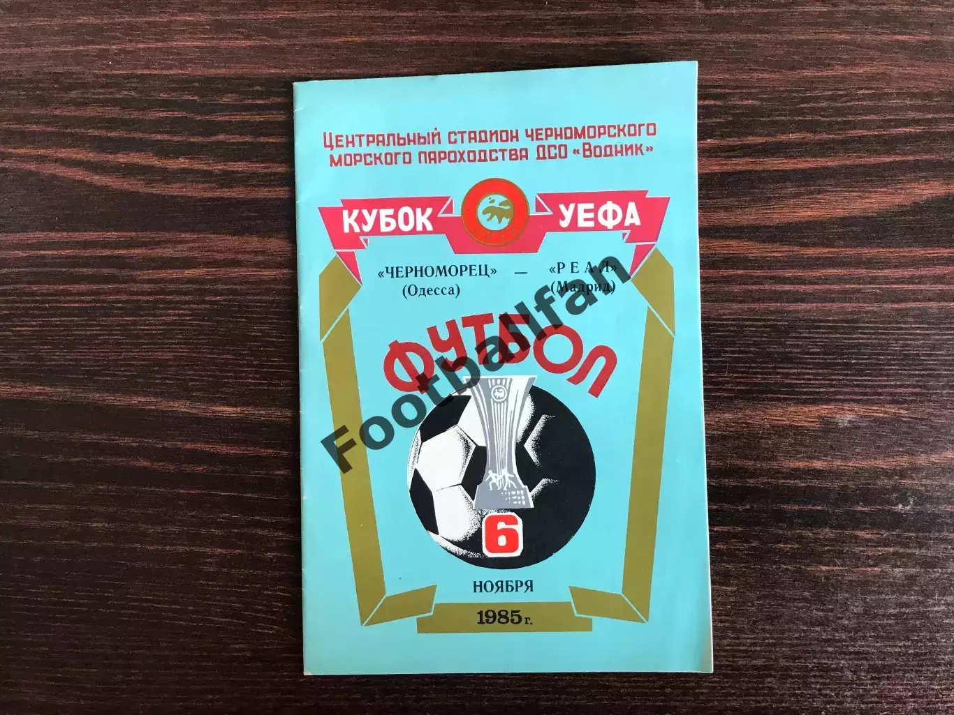 Черноморец Одесса , СССР - Реал Мадрид , Испания 06.11.1985