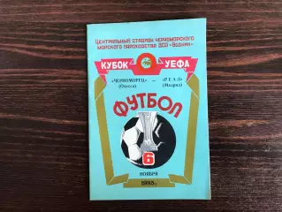 Черноморец Одесса , СССР - Реал Мадрид , Испания 06.11.1985
