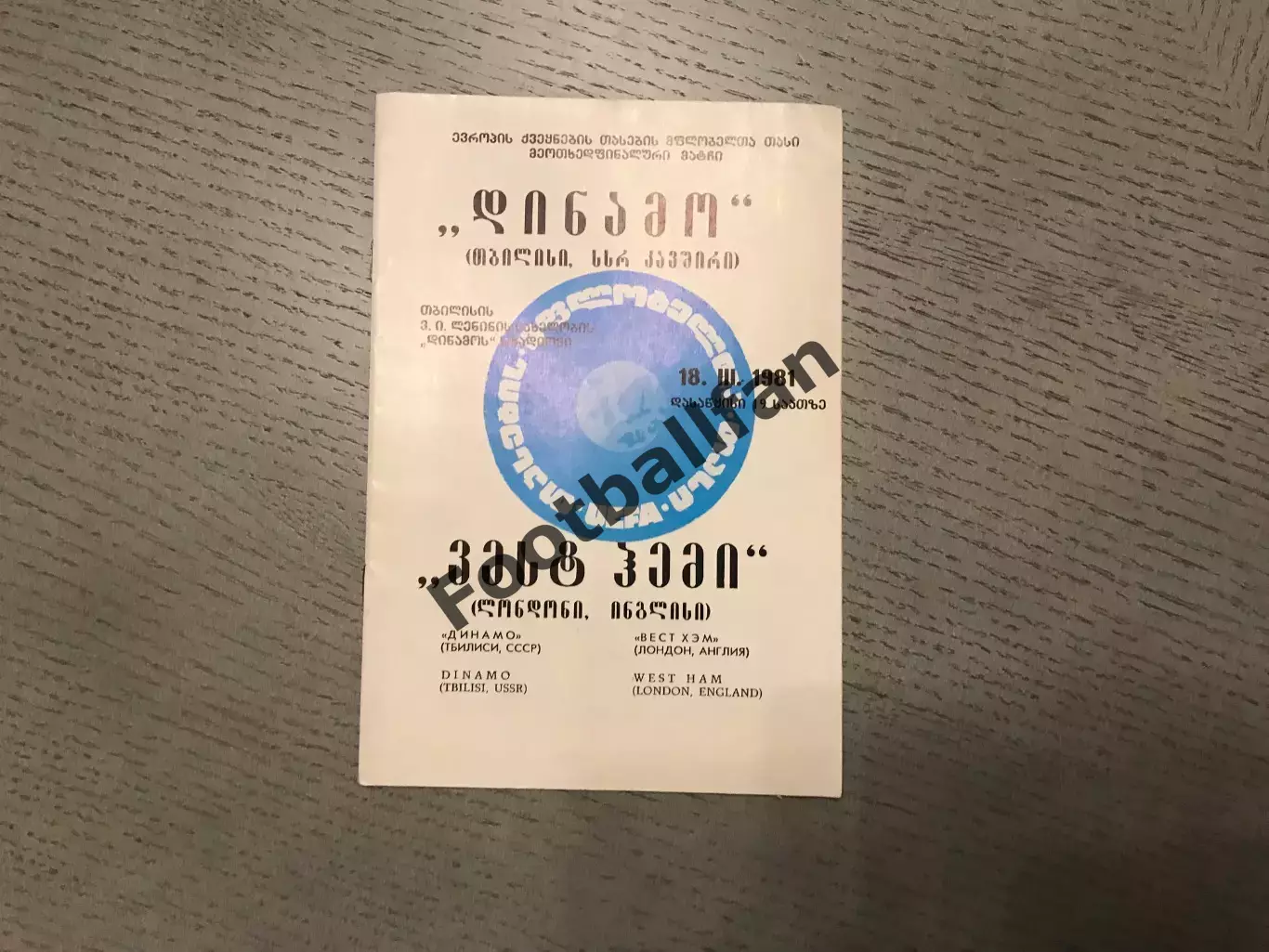 Динамо Тбилиси , СССР - Вест Хэм Лондон , Англия 18.03.1981