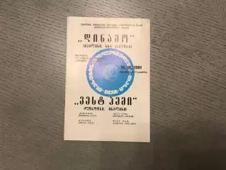 Динамо Тбилиси , СССР - Вест Хэм Лондон , Англия 18.03.1981