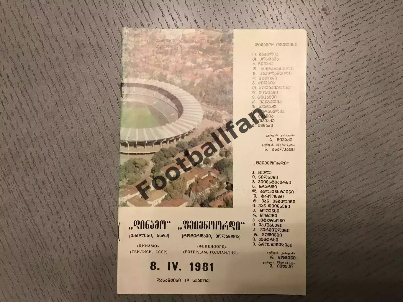 Динамо Тбилиси , СССР - Фейеноорд Роттердам , Голландия 08.04.1981