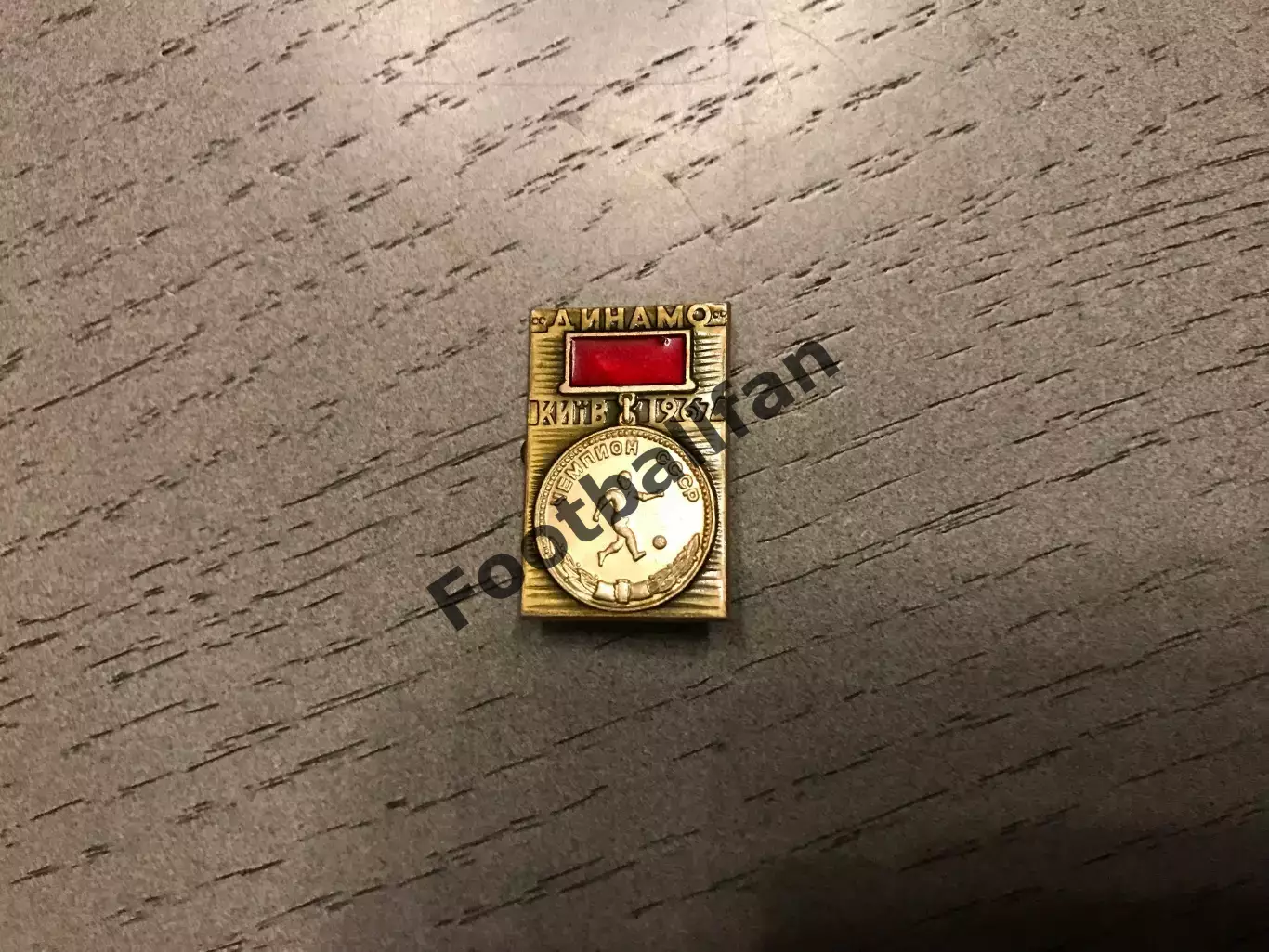 Динамо Киев - чемпион СССР 1967 год