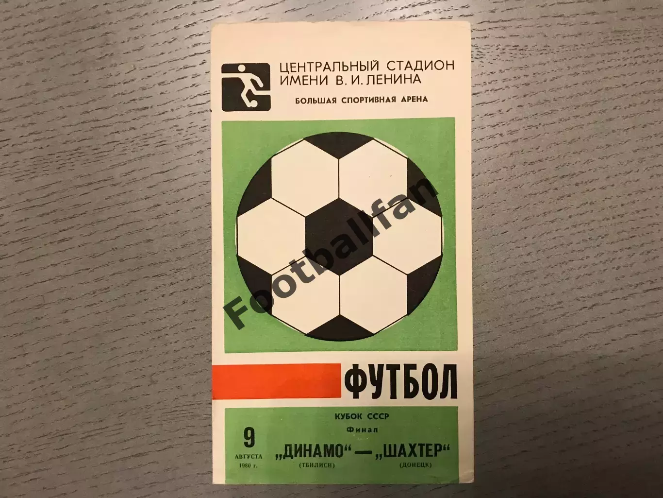 Динамо Тбилиси - Шахтер Донецк09.08.1980 ФИНАЛ Кубка СССР