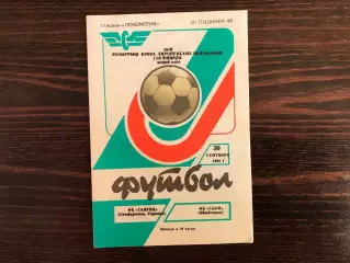 Таврия Симферополь , Украина - Сьон Швейцария 30.09.1992