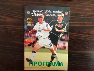 Динамо Киев , Украина - Ольборг Дания 25.08.1999