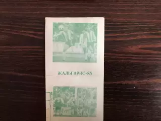 Жальгирис Вильнюс . 1985 год