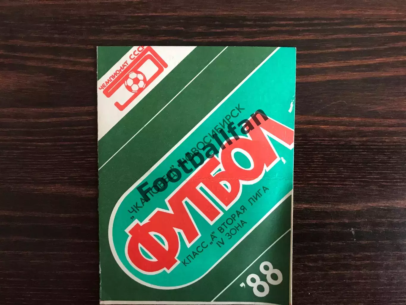 Чкаловец Новосибирск - Луч Владивосток 18.05.1988