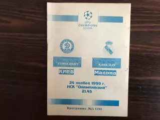Динамо Киев , Украина - Реал Мадрид , Испания 24.11.1999