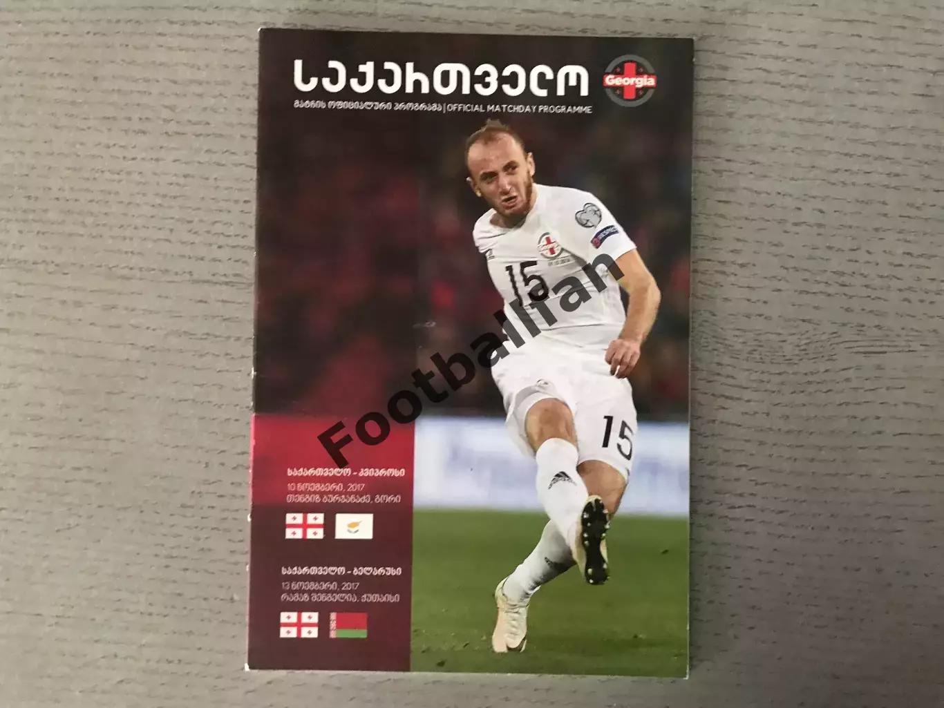 Грузия - Кипр 10.11 + Беларусь 13.11.2017