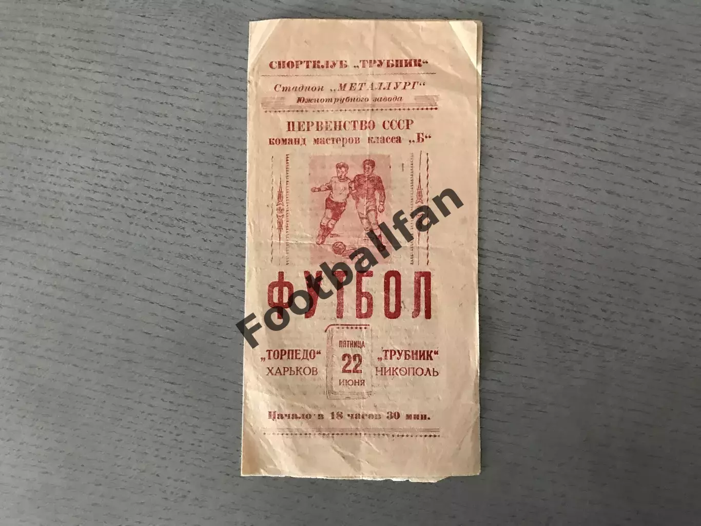 Трубник Никополь - Торпедо Харьков 22.06.1962