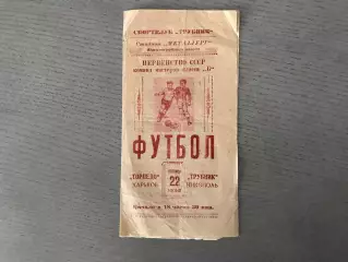 Трубник Никополь - Торпедо Харьков 22.06.1962