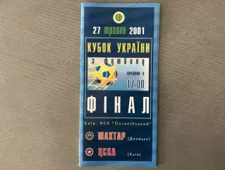 Шахтер Донецк - ЦСКА Киев 27.05.2001 Финал Кубка Украины