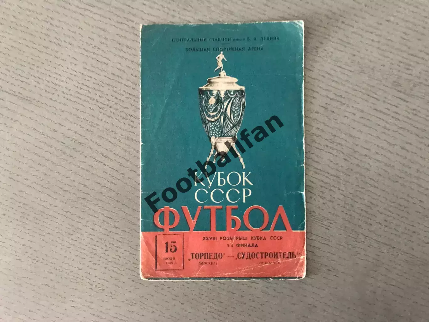 Торпедо Москва - Судостроитель Николаев 15.07.1969 Кубок СССР