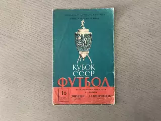 Торпедо Москва - Судостроитель Николаев 15.07.1969 Кубок СССР
