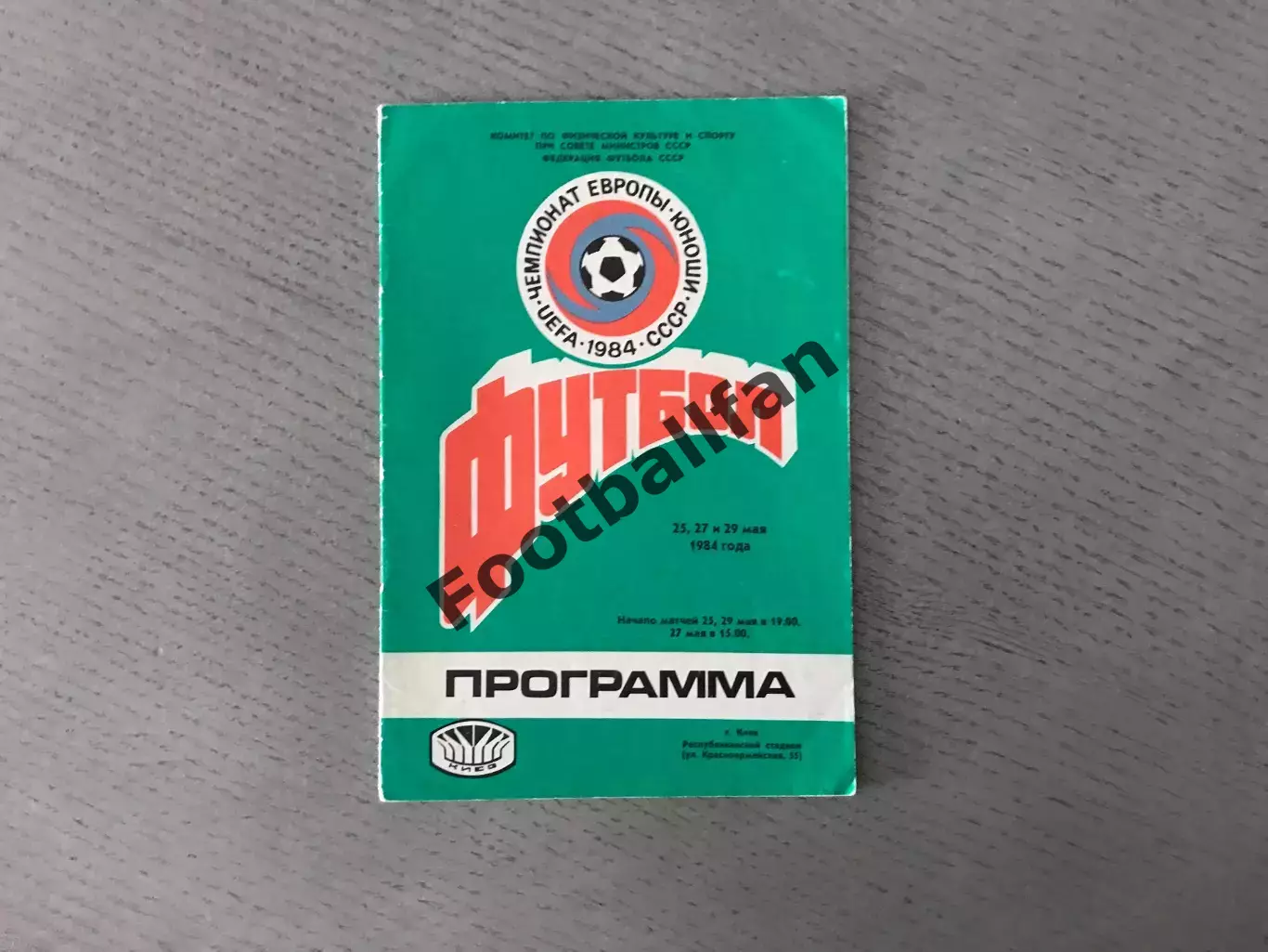 Чемпионат Европы . 1984 год . Юноши . Киев .