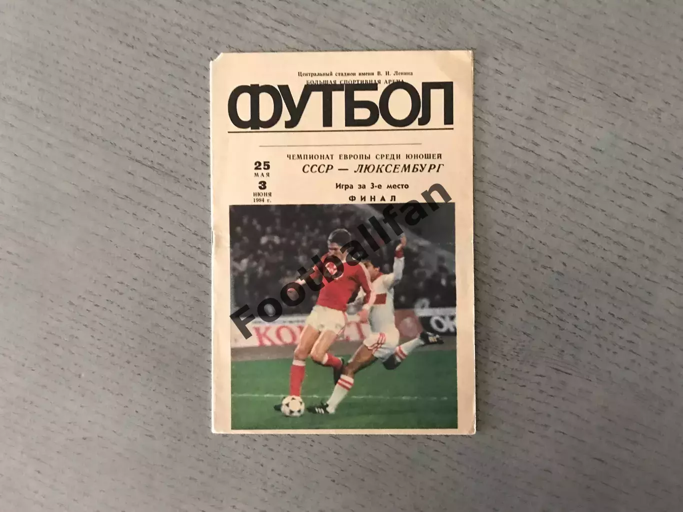 СССР - Люксембург 25.05.1984 Чемпионат Европы среди юношей