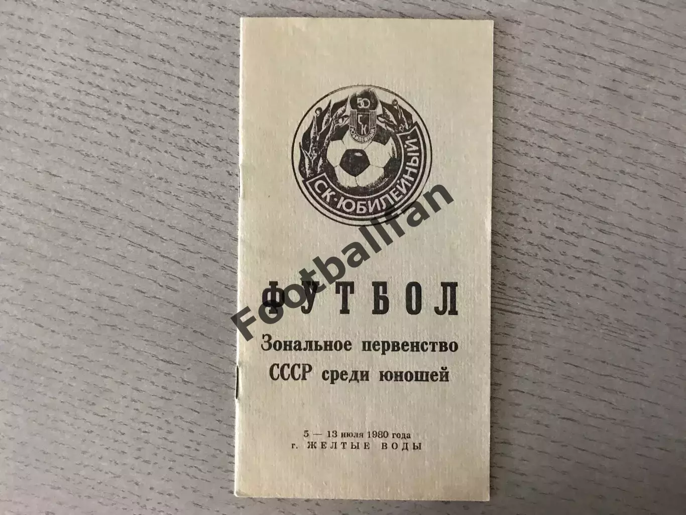 Зональное первенство СССР среди юношей . Желтые Воды . 5-13.07.1980Уч.описание