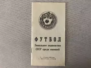 Зональное первенство СССР среди юношей . Желтые Воды . 5-13.07.1980Уч.описание