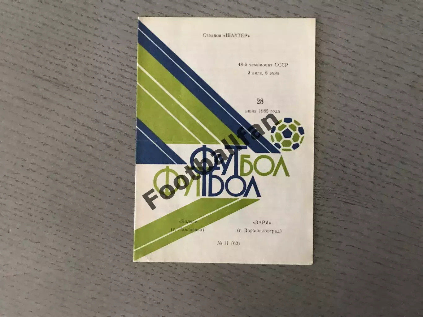 Колос Павлоград - Заря Ворошиловград 28.06.1985