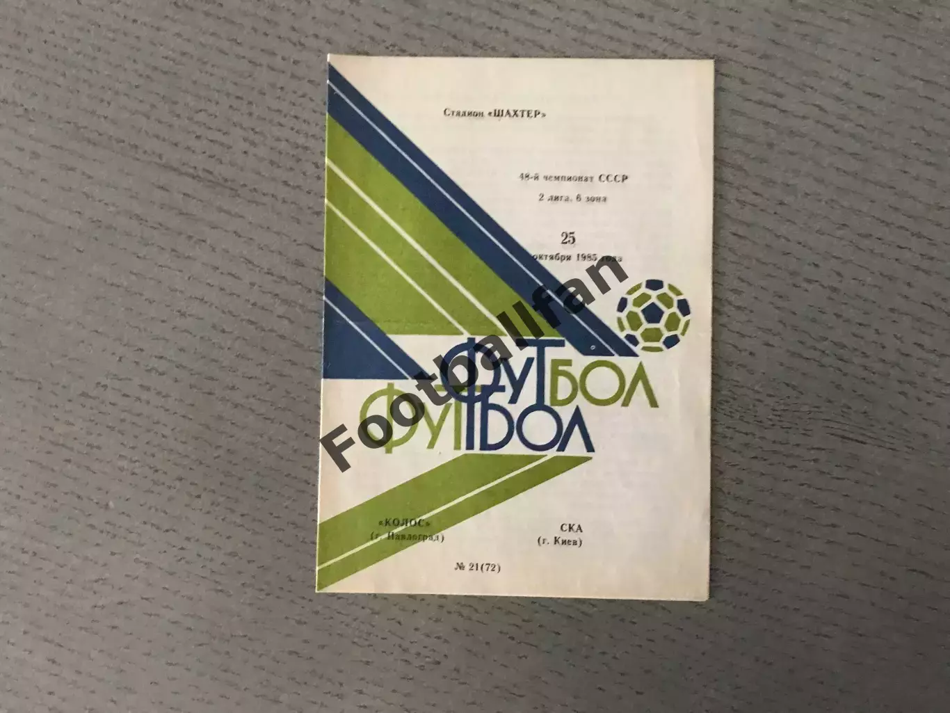 Колос Павлоград - СКА Киев 28.10.1985