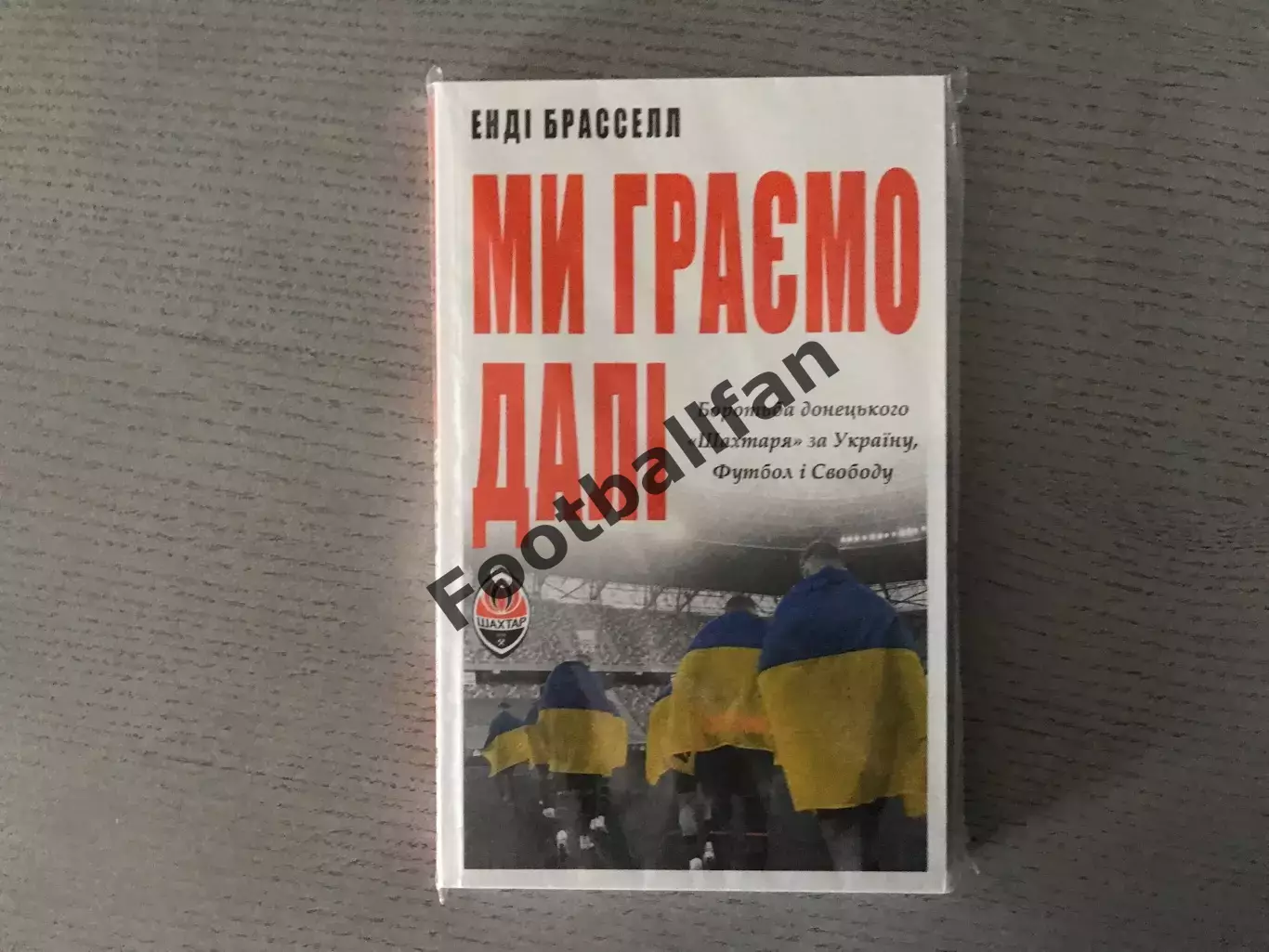 Э.Брасселл Мы играем дальше . Киев . 2024 год .
