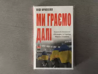 Э.Брасселл Мы играем дальше . Киев . 2024 год .