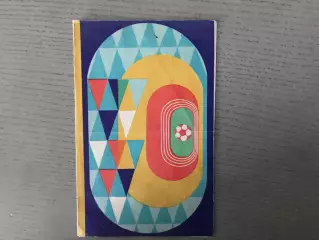 Москва - Грузинская ССР 05.08.1979 . Финал Спартакиады народов СССР