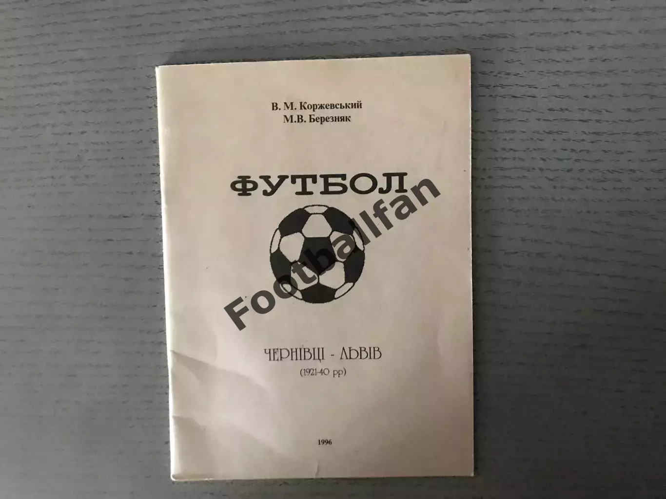 В.Коржевский М.Березняк Черновцы - Львов . 1996 год