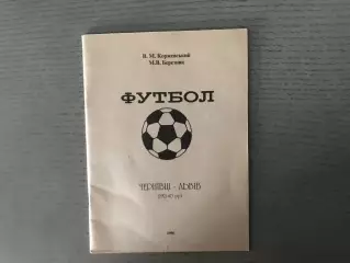 В.Коржевский М.Березняк Черновцы - Львов . 1996 год