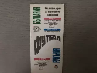 Болгария - Румыния 20.11.1991