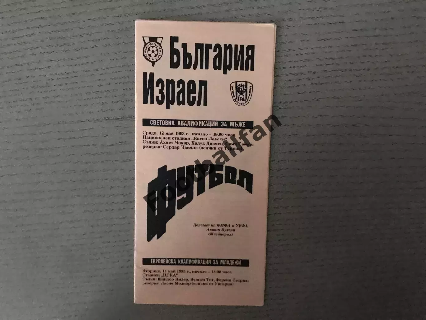 Болгария - Израиль 12.05.1993