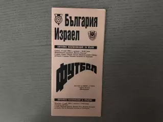 Болгария - Израиль 12.05.1993