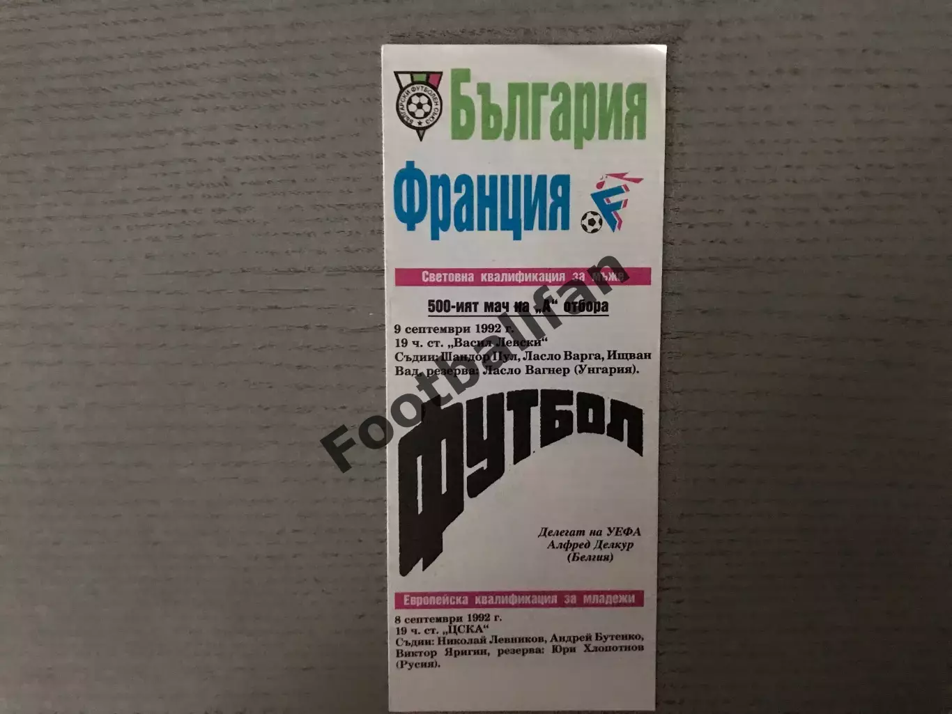 Болгария - Франция 09.09.1992