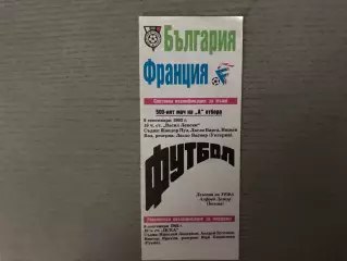 Болгария - Франция 09.09.1992