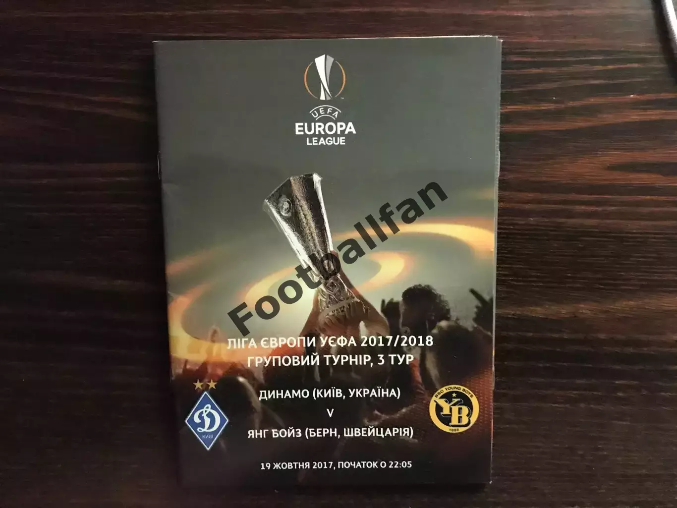 Динамо Киев , Украина - Янг Бойз Берн , Швейцария 19.10.2017
