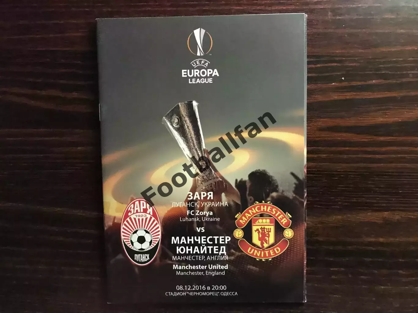 Заря Луганск , Украина - Манчестер Юнайтед Англия 08.12.2016