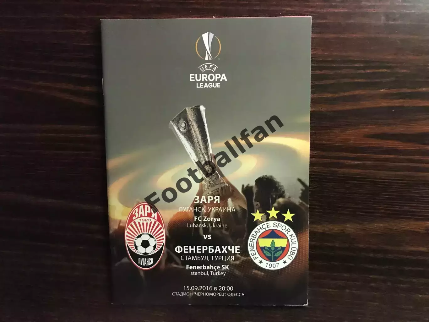 Заря Луганск , Украина - Фенербахче Стамбул , Турция 15.09.2016