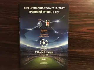 Динамо Киев , Украина - Бешикташ Стамбул , Турция 06.12.2016