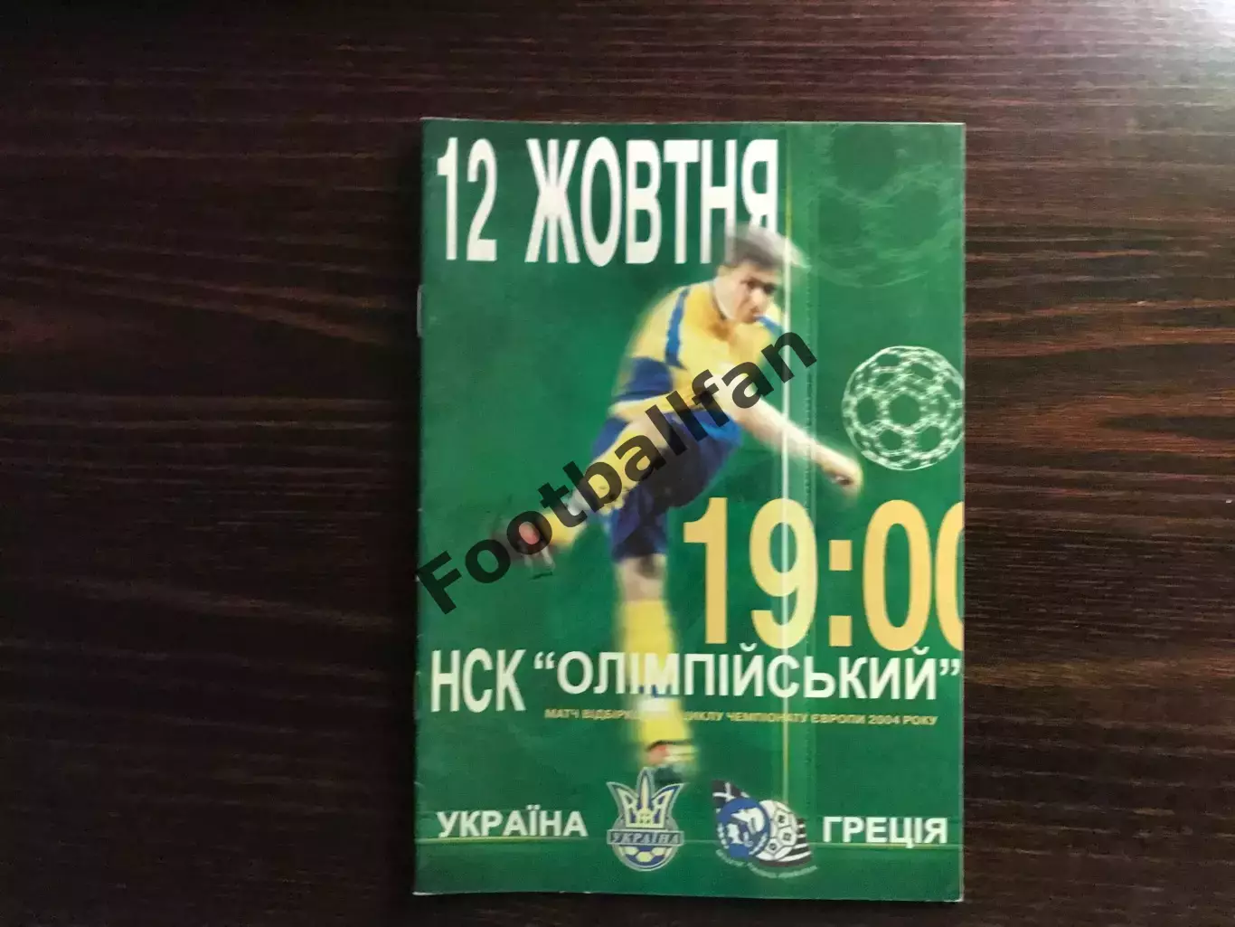 Украина - Греция 12.10.2002