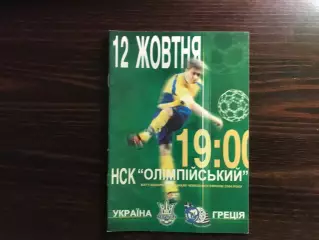 Украина - Греция 12.10.2002