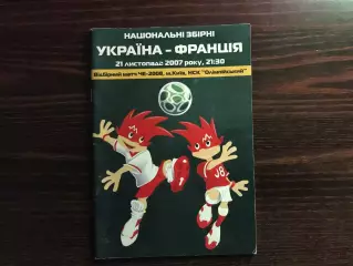Украина - Франция 21.11.2007