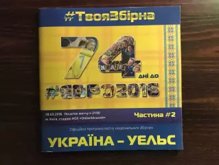 Украина - Уэльс 28.03.2016